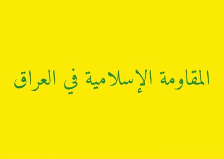 مقاومت اسلامی عراق: سلاح ما قابل معامله نیست