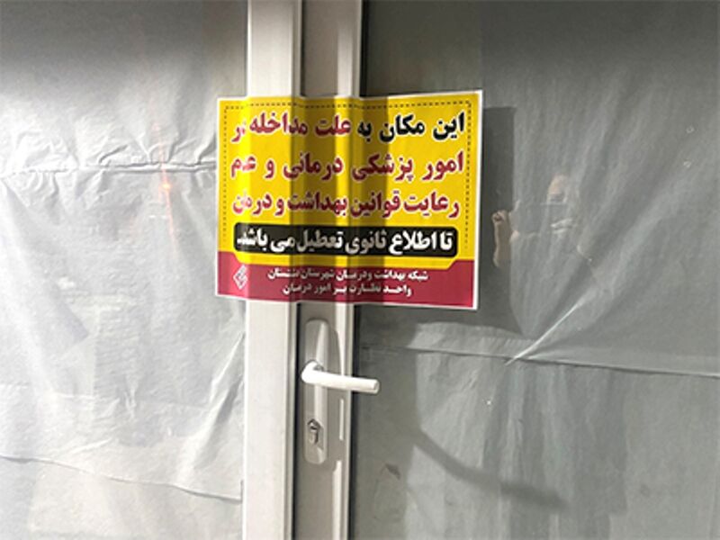 پلمب ۲۶۸۰ مؤسسه غیرمجاز مداخله‌گر درمان در سال گذشته