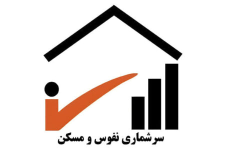 رئیس سازمان مرکز آمار: سرشماری جدید نفوس و مسکن از اول آبان آغاز می‌شود