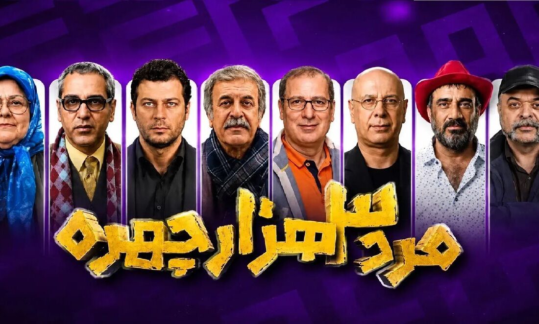 سههزار چهره یا سههزار بار تکرار؟