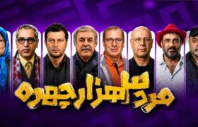 سههزار چهره یا سههزار بار تکرار؟