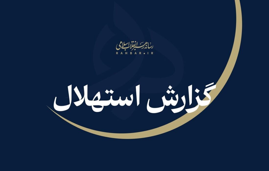 ستاد استهلال دفتر مقام معظم رهبری: یکشنبه ۲۲ شهریورماه نخستین روز ماه ربیعااثانی است