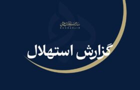 ستاد استهلال دفتر مقام معظم رهبری: یکشنبه ۲۲ شهریورماه نخستین روز ماه ربیع‌ااثانی است