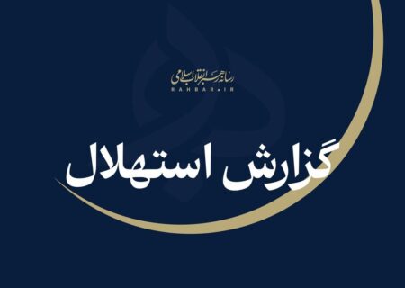 ستاد استهلال دفتر مقام معظم رهبری: یکشنبه ۲۲ شهریورماه نخستین روز ماه ربیع‌ااثانی است