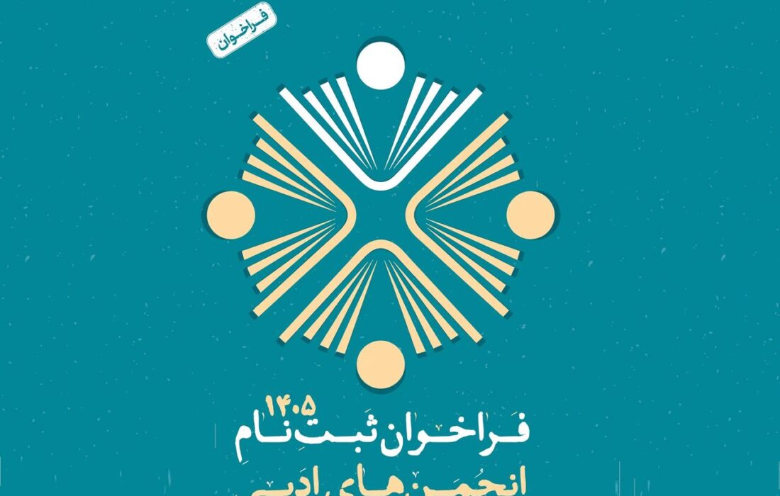انجمنهای ادبی برای دریافت شناسه جدید اقدام کنند
