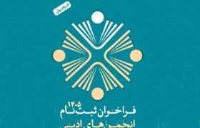 انجمن‌های ادبی برای دریافت شناسه جدید اقدام کنند