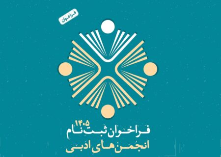 انجمن‌های ادبی برای دریافت شناسه جدید اقدام کنند
