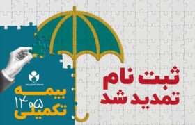 تمدید مهلت ثبت‌نام بیمه تکمیلی صندوق اعتباری هنر
