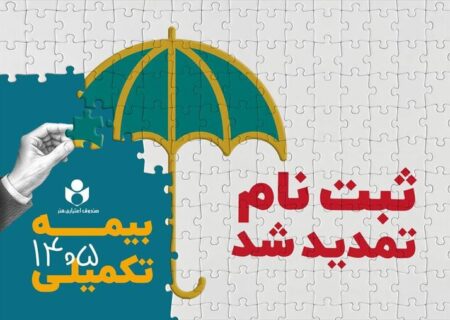 تمدید مهلت ثبت‌نام بیمه تکمیلی صندوق اعتباری هنر