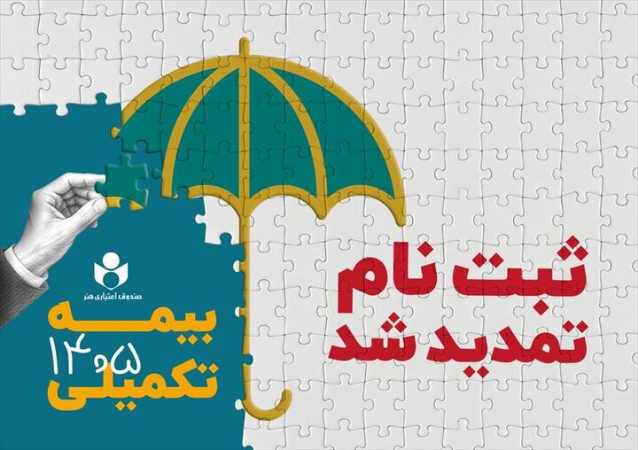 تمدید مهلت ثبتنام بیمه تکمیلی صندوق اعتباری هنر
