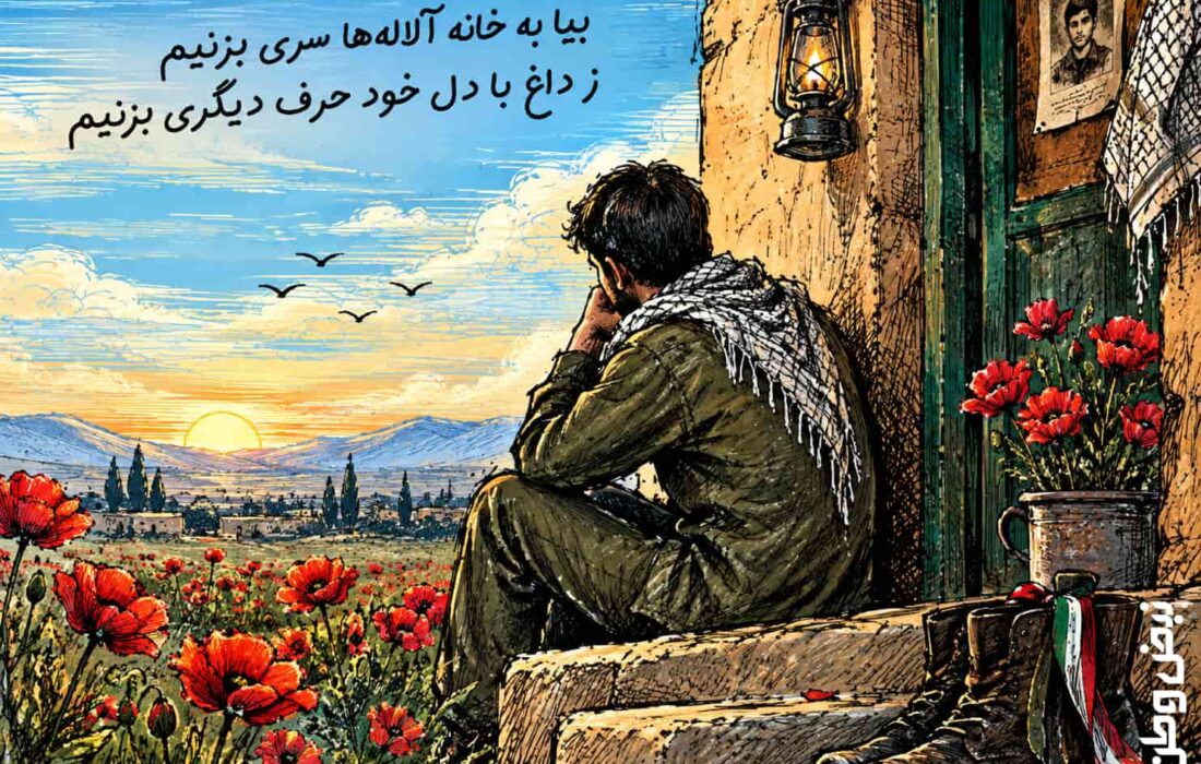 به بهانه هفته دفاع مقدس / «بیا به خانه آلاله‌ها سری بزنیم»