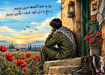به بهانه هفته دفاع مقدس / «بیا به خانه آلاله‌ها سری بزنیم»