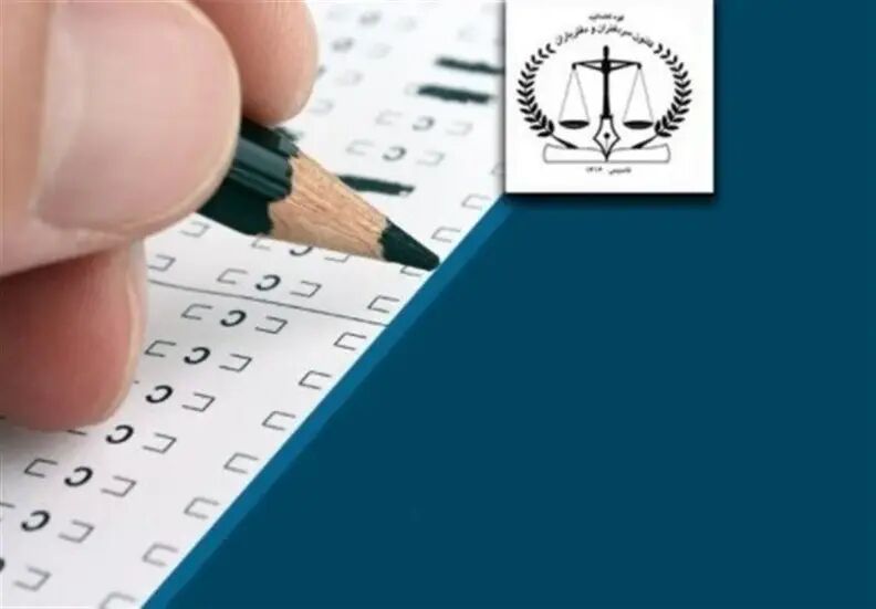 توزیع کارت آزمون انتخاب دفتریاری ۱۴۰۵ از ۳۰ شهریور آغاز میشود