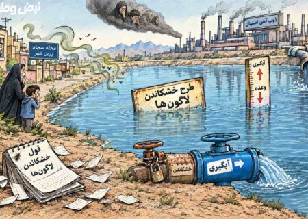 لاگون‌های ذوب‌آهن؛ میراث ماندگارِ وعده‌های ناتمام