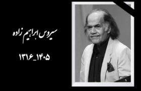 سیروس ابراهیم‌زاده با نقش‌ها و صدای ماندگارش در خاطره چند نسل از مخاطبان باقی است