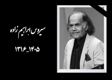سیروس ابراهیم‌زاده با نقش‌ها و صدای ماندگارش در خاطره چند نسل از مخاطبان باقی است