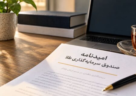 راهنمای بررسی امیدنامه و مشخصات صندوق طلا