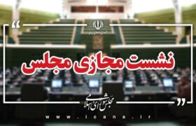 سوال از وزیر راه و شهرسازی در دستور هفته جاری مجلس