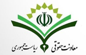 بیانیه معاونت حقوقی ریاست جمهوری در مورد تحلیل سخنان پزشکیان در سازمان ملل