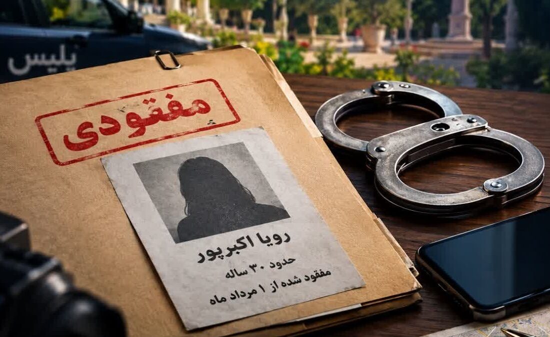 مفقودی مرموز زن جوان در شیراز؛ ۲ متهم بازداشت و تحقیقات ادامه دارد