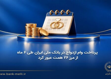 پرداخت وام ازدواج در بانک ملی ایران طی ۶ ماه از مرز ۲۶ همت عبور کرد
