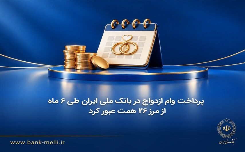 پرداخت وام ازدواج در بانک ملی ایران طی ۶ ماه از مرز ۲۶ همت عبور کرد