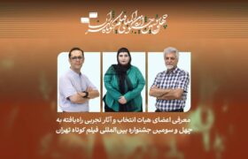 معرفی فیلم‌های تجربی راه‌یافته به جشنواره فیلم کوتاه تهران