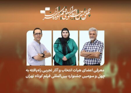 معرفی فیلم‌های تجربی راه‌یافته به جشنواره فیلم کوتاه تهران