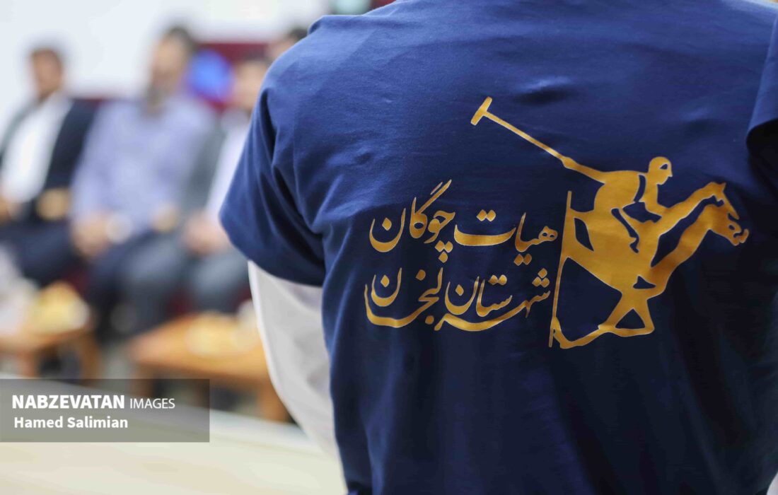 همایش فرهنگی استانی چوگان در خطه طلایی ایران