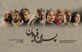 وقتی فریدون بر صحنه میآید