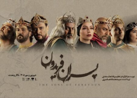 وقتی فریدون بر صحنه می‌آید