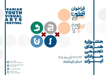 اعلام آمار سی و سومین جشنواره هنرهای تجسمی جوانان ایران/ یک هزار و۷۲ هنرمند با ۶۴۲۶ اثر