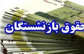 زمان پرداخت معوقات اردیبهشت‌ماه افزایش حقوق بازنشستگان تامین اجتماعی اعلام شد