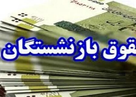 زمان پرداخت معوقات اردیبهشت‌ماه افزایش حقوق بازنشستگان تامین اجتماعی اعلام شد