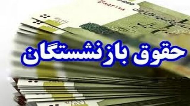 زمان پرداخت معوقات اردیبهشتماه افزایش حقوق بازنشستگان تامین اجتماعی اعلام شد