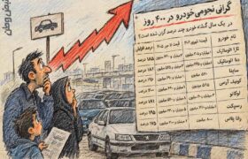 گرانی نجومی خودرو در ۴۰۰ روز