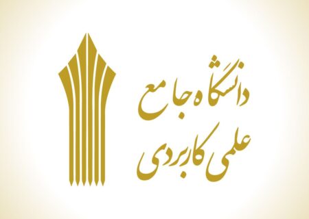 تمدید مهلت ثبت‌نام و انتخاب رشته کاردانی و کارشناسی علمی‌کاربردی مهر ۱۴۰۵ برای سومین‌بار