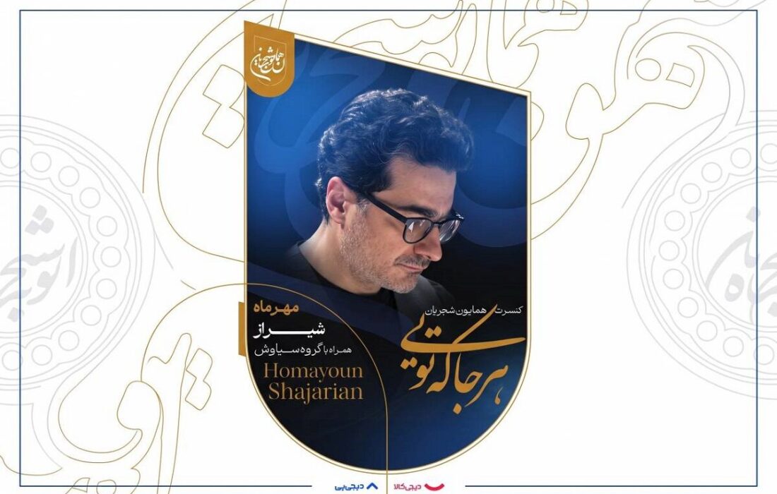 همایون شجریان با «هرجا که تویی» برای حمایت از آموزش دانش‌آموزان روی صحنه می‌رود