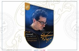 همایون شجریان با «هرجا که تویی» برای حمایت از آموزش دانش‌آموزان روی صحنه می‌رود