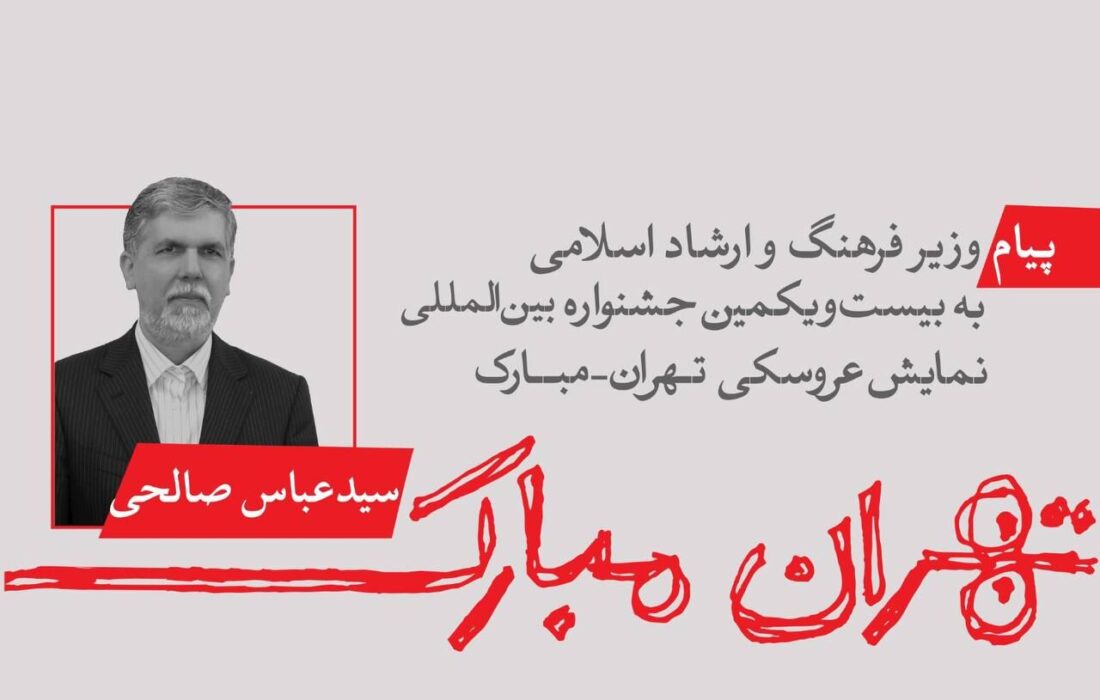 پیام وزیر فرهنگ و ارشاد اسلامی؛ جشنواره «تهران – مبارک» نمادی از امید، پایداری و توانایی انسان برای عبور از دشواری‌هاست