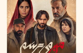 رونمایی از پوستر فیلم «من میترسم»