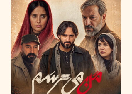 رونمایی از پوستر فیلم «من می‌ترسم»