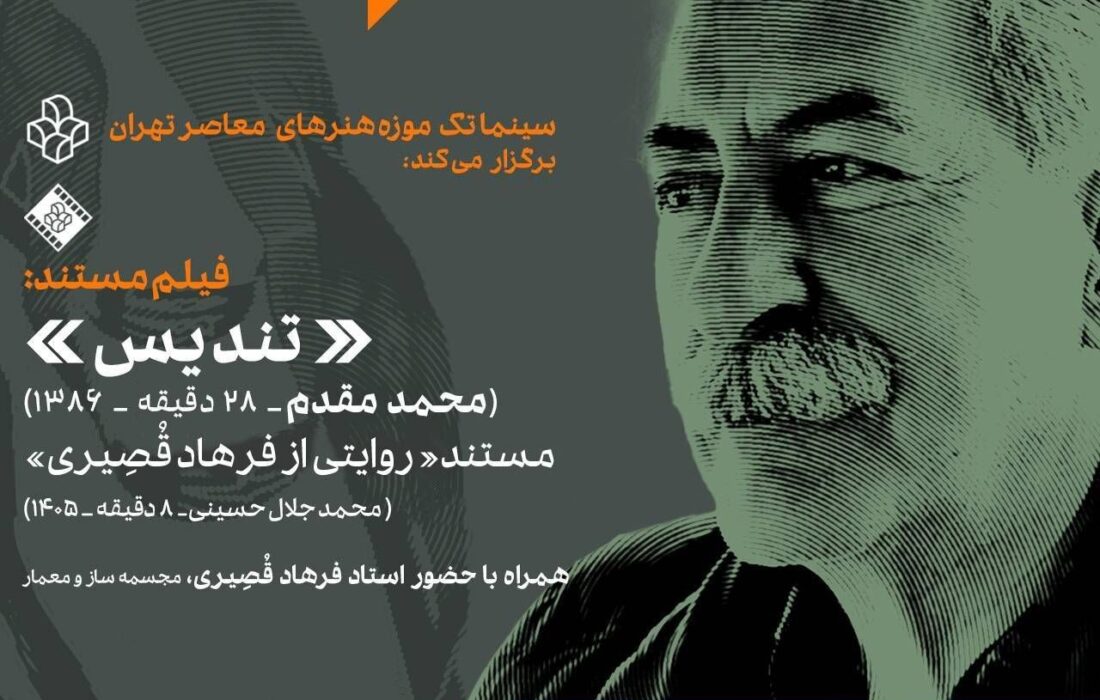 نمایش ۲ فیلم مستند درباره استاد فرهاد قصیری در سینماتک موزه هنرهای معاصر تهران