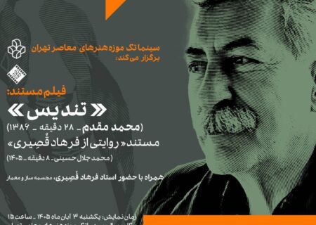 نمایش ۲ فیلم مستند درباره استاد فرهاد قصیری در سینماتک موزه هنرهای معاصر تهران