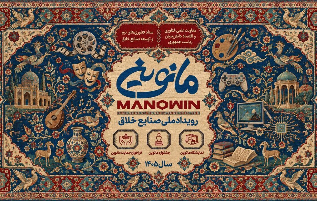 «مانوین» گامی استوار برای تبدیل نصف‌جهان به قطب ملی صنایع خلاق