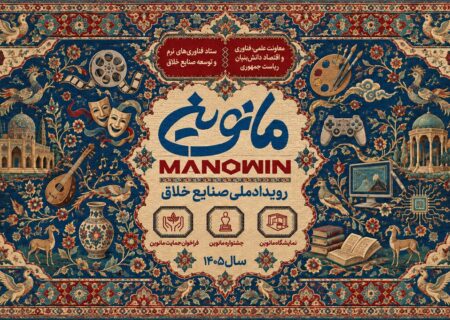 «مانوین» گامی استوار برای تبدیل نصف‌جهان به قطب ملی صنایع خلاق