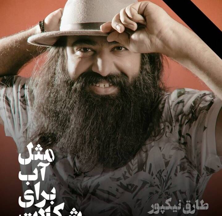 گروه تئاتر «مثل آب برای شکلات» داغدار نوازنده جوان شد