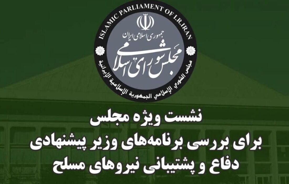 نشست ویژه مجلس جهت استماع برنامهها و سوابق وزیر پیشنهادی دفاع