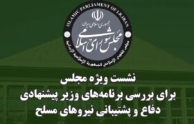 نشست ویژه مجلس جهت استماع برنامه‌ها و سوابق وزیر پیشنهادی دفاع