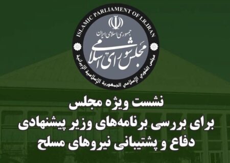 نشست ویژه مجلس جهت استماع برنامه‌ها و سوابق وزیر پیشنهادی دفاع